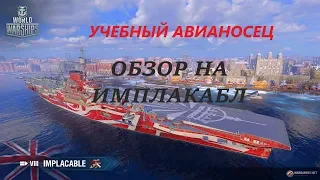 Авианосец Implacable. World of Warsships. Обзор.