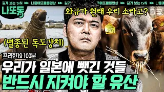 [#프리한19] (100분) ※화남주의※ 양파처럼 계속 나오는 만행;; 이제라도 지켜야 할 우리의 문화유산들! | #나중에또볼동영상