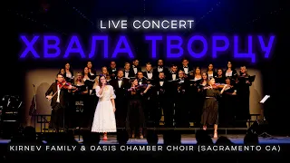 ХВАЛА ТВОРЦУ - Live concert KIRNEV FAMILY & OASIS Chamber Choir (Sacramento CA)