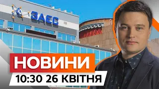 Ситуація на ЗАЕС просто ЗАРАЗ | ІПСО проти ТЦК | Новини Факти ICTV за 26.04.2024