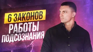 6 ЗАКОНОВ ПОДСОЗНАНИЯ💫как программировать события и притягивать хорошее | Юрий Кручин