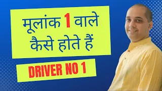 मूलांक 1 वाले कैसे होते हैं ? | Driver No.1 | Born on 1, 10, 19 or 28 of any month