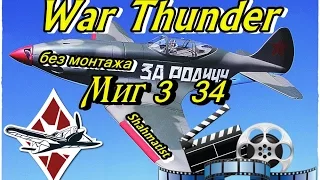 Миг 3 34 без монтажа/War Thunder