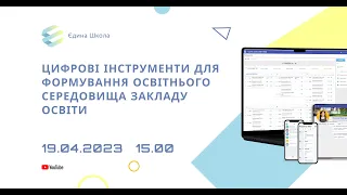 Цифрові інструменти для формування освітнього середовища закладу освіти