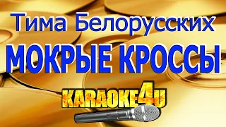 Тима Белорусских | Мокрые кроссы | Караоке (Кавер минус)