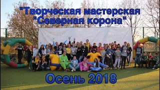 "Творческая мастерская «Северная корона» - осень 2018!