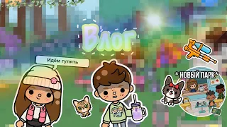 Влог гуляем в парке ||Toca boca||Тока бока||Space Toca || 💗🌻