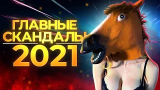 ПЛОХИЕ НОВОСТИ Главные скандалы 2021 года