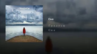 Градусы - Она (текст песни субтитры)