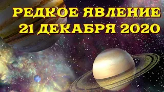 РЕДКОЕ ЯВЛЕНИЕ 21 декабря 2020 года. Сближение Сатурна и Юпитера