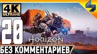 Прохождение Horizon Zero Dawn ➤ Часть 20 ➤ На Русском Без Комментариев ➤ 4K на PS4 Pro