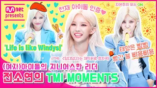 [TMI NEWS] (여자)아이들의 지니어스한 리더 전소연의 TMI MOMENTS