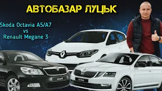 АвтоБазар ЛУЦЬК //Megane3 vs Octavia A5/A7 2.0TDI #автопідбір // Що купили ???🇺🇦