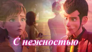 Летиция и Люпен//С нежностью