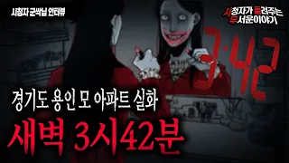 【무서운이야기 실화】 경기도 용인 모 아파트에는 새벽3시 42분에 꼭 나타나는 존재들이 있었어요ㅣ군싹님 사연ㅣ돌비공포라디오ㅣ괴담ㅣ미스테리 인터뷰ㅣ시청자 사연ㅣ공포툰ㅣ오싹툰