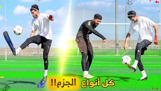 تحديات بكل انواع الجزم!! | بشار ضد مؤيد😍🔥