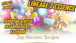 Рерол ШЕ в Духа и распаковка халявы в Lineage 2 Essence