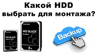 Какой жесткий диск выбрать для игр и видео монтажа