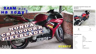 [Осмотр] Honda CBR1000rr 2006 за 380к в 2022г