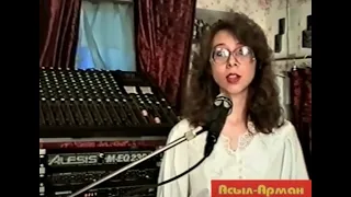 "Я Люблю Тебя"  Евгения Деменева  Студия "Асыл-Арман" 1994 год.