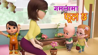 GAMALAMA FULL CHHA || गमलामा फूल छ  || Nepali Rhymes For Kids बाल गीत