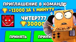 КАК?? ЧИТЕР777 ПРИГЛАСИЛ МЕНЯ В КОМАНДУ и АПНУЛ 13000 КУБКОВ за 1 МИНУТУ.. BRAWL STARS