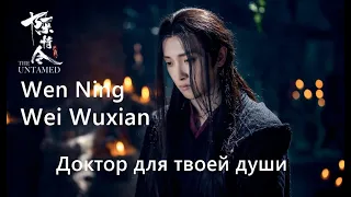 Вэй Ин и Вэнь Нин Анклав Снов: Доктор для твоей души