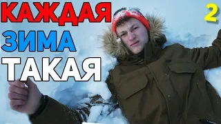 КАЖДАЯ ЗИМА ТАКАЯ 2