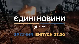 Новини Факти ICTV - випуск новин за 23:30 (29.01.2023)