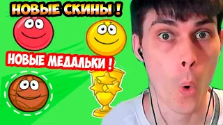 КРАСНЫЙ ШАРИК - НОВЫЕ СКИНЫ ! НОВЫЕ МЕДАЛИ ! - Red Ball 4 Прохождение #6