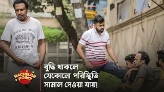 বুদ্ধি থাকলে যেকোনো পরিস্থিতি সামাল দেওয়া যায় !!