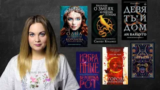 TRY A CHAPTER TAG📚 что почитать? Сара Маас, Ли Бардуго, Сьюзен Коллинз, Вероника Рот