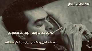 Mohsen chavoshi _ fandake tabdar _ subtitle kurdish