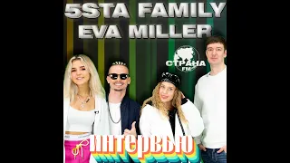 5sta Family и Eva Miller. Эксклюзивное интервью. Страна FM