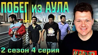 Реакция на | Побег из аула 2 сезон 4 серия | каштанов реакция