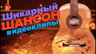 Сборник классных видеоклипов Шансона 2022