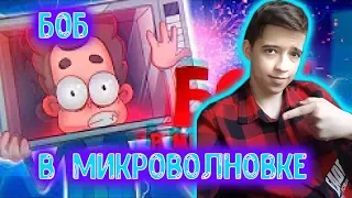 БОБ В МИКРОВОЛНОВКЕ (ЭПИЗОД 5, СЕЗОН 5) | РЕАКЦИЯ