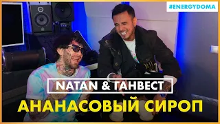 @natanBS & @realgunwest - Ананасовый сироп (Live @ Радио ENERGY)