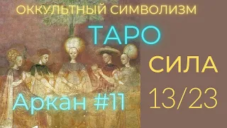 13/22 Великий Аркан "СИЛА" 11 (Европейский Символизм) Олег Насобин