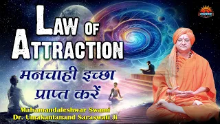 Law Of Attrection - मनचाही इच्छा प्राप्त करें By Mahamandaleshwar Swami Dr. Umakantanand Saraswati