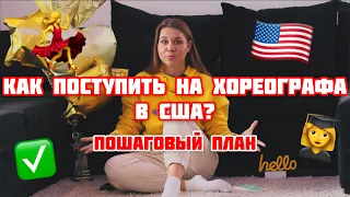 КАК ПОСТУПИТЬ В США (НА ХОРЕОГРАФА)? ПОШАГОВЫЙ ПЛАН | МОЯ ИСТОРИЯ