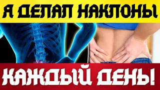 Я ДЕЛАЛ НАКЛОНЫ КАЖДЫЙ ДЕНЬ И ВОТ ЧТО СО МНОЙ СТАЛО...