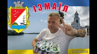 ІЗМАЇЛ / ИЗМАИЛ