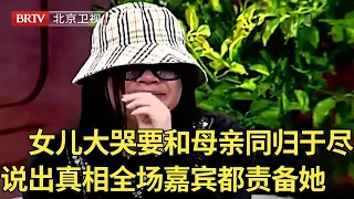 女儿现场大哭要和母亲同归于尽,谁料说出背后真相竟遭全场责备,母亲上场曝出真相全场都惊呆【生活广角】