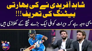 Shahid Afridi praised Indian batting | This is why Virat Kohli is a big match player | SAMAA TV