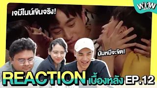 REACTION | Behind The Scenes จูบแห่งความทรงจำ💗#แฟนผมเป็นประธานนักเรียน MySchoolPresident #woowreact