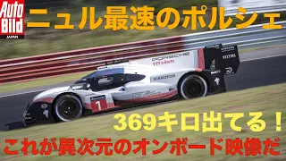 【サーキット走行】ニュル最速レコードホルダー ポルシェ 919 Hybrid Evoポルシェ モンスター異次元の走り