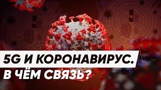 Мифы про коронавирус - какая связь между 5g и коронавирусом. Что такое 5g связь простыми словами.