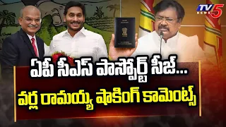 ఏపీ సీఎస్ పాస్పోర్ట్ సీజ్.. | TDP Varla Ramaiah SHOCKING COMMENTS On AP CS Jawahar Reddy | TV5 News