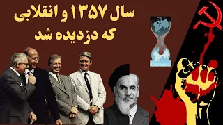 انقلابی که سال ۵۷ دزدیده شد؛ خیانت کنفرانس گوادلوپ